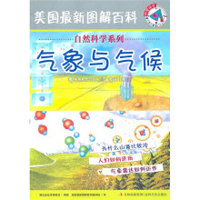 美国最新图解百科：气象与气候