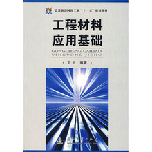 总装备部国防工业“十一五”规划教材：工程材料应用基础