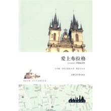 周末读城丛书:爱上布拉格