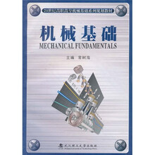 21世纪高职高专机械基础系列规划教材：机械基础