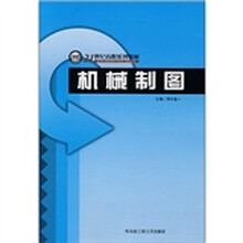 21世纪高职系列教材：机械制图