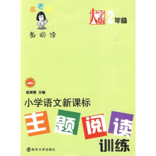 俞老师教阅读：小学语文新课标主题阅读训练（2年级）（大字版）