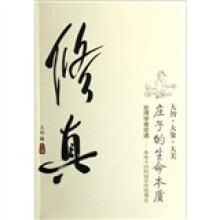 修真：庄子的生命本质