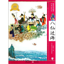 绘本中华故事：八仙过海