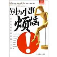 别为小事烦恼！