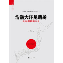 浩瀚大洋是赌场：大日本帝国海军兴亡史