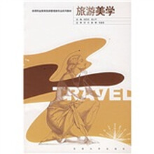 高等职业教育旅游管理类专业系列教材:旅游美学
