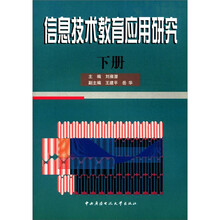 信息技术教育应用研究（下）