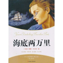 语文新课标标准必读：海底两万里（导读版）