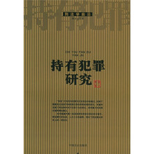 持有犯罪研究