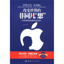 改变世界的非同凡“想”:乔布斯经典演讲访谈录(英汉对照)(珍藏纪念版)(附光盘1张)