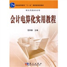 普通高等教育“十一五”国家级规划教材·财经类教材系列：会计电算化实用教程（附光盘）