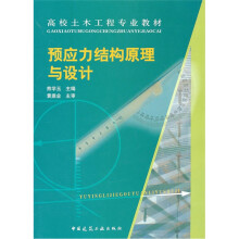 高校土木工程专业教材:预应力结构原理与设计