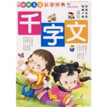 中华儿童启蒙经典:千字文(彩图注音版)