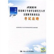 2008年体育硕士专业学位研究生入学全国联考体育综合考试攻略