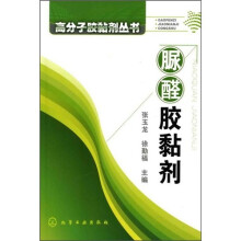 高分子胶黏剂丛书:脲醛胶黏剂