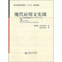 普通高等教育十二五规划教材：现代应用文实训