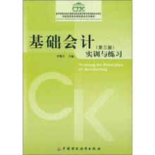 全国高职高专院校财会系列教材：基础会计实训与练习（第3版）