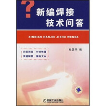新编焊接技术问答
