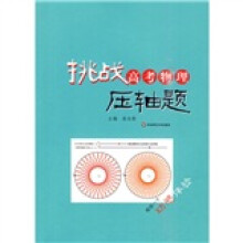 挑战高考物理压轴题(附盘)