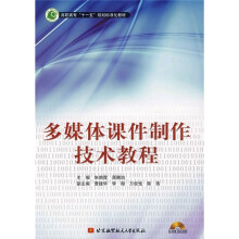 高职高专“十一五”规划标准化教材：多媒体课件制作技术教程