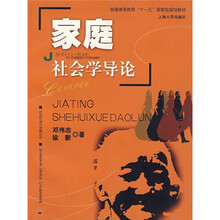 家庭社会学导论