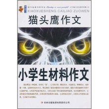 猫头鹰作文：小学生材料作文