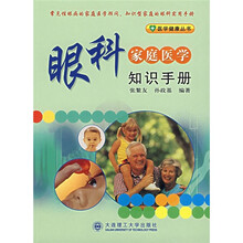 眼科家庭医学知识手册