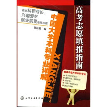 高考志愿填报指南：中国大学本科专业详解