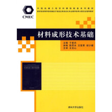 中国机械工程学科教程配套系列教材：材料成形技术基础