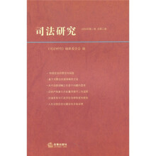 司法研究（2010年第2卷）（总第2卷）