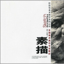 考前必备考生必读阶段性美术教学系列丛书·全国美术高中专业教材:素描高中2年级(下)
