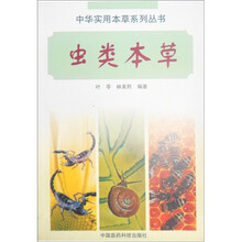 虫类本草