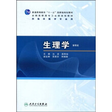 普通高等教育“十一五”国家级规划教材·全国高职高专卫生部规划教材：生理学（第6版）