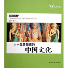 人一生要知道的中国文化 人一生要知道的世界文化(彩色插图本)