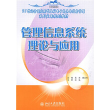 21世纪全国应用型本科电子商务与信息管理系列实用规划教材：管理信息系统理论与应用