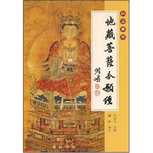 地藏菩萨本愿经