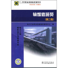 职业技能鉴定指导书·职业标准试题库:输煤值班员(第2版)