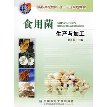 高职高专教育“十一五”规划教材：食用菌生产与加工
