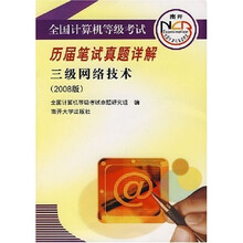 全国计算机等级考试历届笔试真题详解：3级网络技术（2008版）（附光盘）