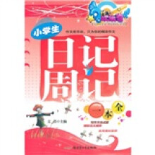 小学生日记周记一本全