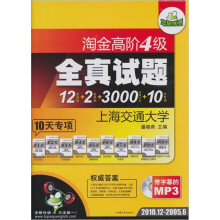 华研2011:淘金高阶四级全真试题(12真题+2预测+3000周计划+10专项)(2010.12-2005.6)(附MP3光盘1张)