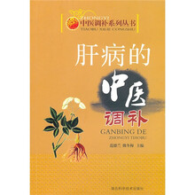 实用中医调补系列：肝病的中医调补