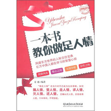 一本书教你做足人情