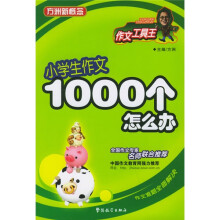 方洲新概念:小学生作文1000个怎么办