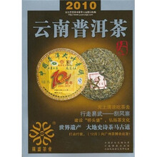 2010云南普洱茶(冬)