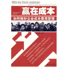 赢在成本:如何做好企业成本费用管理