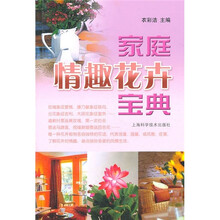 家庭情趣花卉宝典