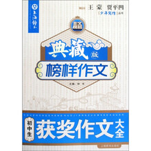初中生获奖作文大全：榜样作文（典藏版）