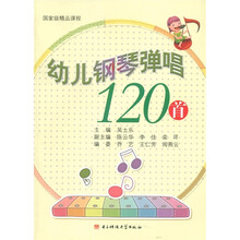 国家级精品课程：幼儿钢琴弹唱120首